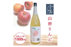 酒田の酒屋厳選　子宝リキュール 山形りんご　1800ml×1本 SA1444
