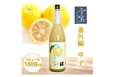 酒田の酒屋厳選　子宝リキュール 番外編ゆず　1800ml×1本 SA1447