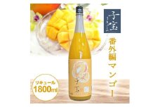 酒田の酒屋厳選　子宝リキュール 番外編マンゴー　1800ml×1本 SA1450