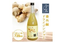 酒田の酒屋厳選　子宝リキュール 番外編ドライジンジャー　720ml×1本 SZ0147