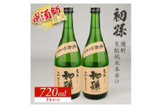 【初孫】 魔斬 生もと純米本辛口 　720ml×2本 SA2617