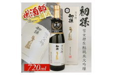 生酛 純米大吟醸 720ml × 1本 初孫 雪女神 日本酒 酒 地酒 米 お米 こめ おこめ お酒 さけ おさけ 贈答 贈答品 ギフト プレゼント アルコール 美食 歴史 伝統 日本食 和食 東北 大橋屋酒店 山形 酒田 SB0679
