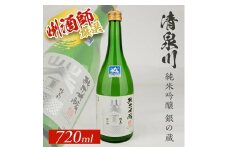 清泉川 純米吟醸 銀の蔵　720ml×1本 SZ0134