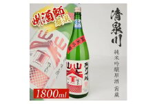 清泉川 純米吟醸原酒 茜蔵　1800ml×1本 SA2145