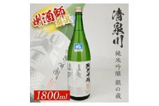 清泉川 純米吟醸 銀の蔵　1800ml×1本 SA2144
