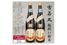 清泉川 瓶囲い純米 雪若丸　720ml×2本 SA2401