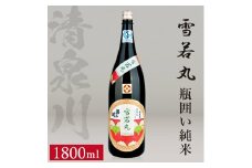 清泉川 瓶囲い純米 雪若丸　1800ml×1本 SA2402