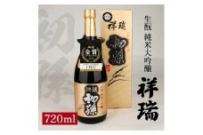 初孫 純米大吟醸 祥瑞　720ml×1本 SA2599