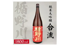 楯野川 純米大吟醸 合流　1800ml×1本 SB0664