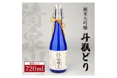 清泉川 純米大吟醸 斗瓶どり　720ml×1本 SC0322