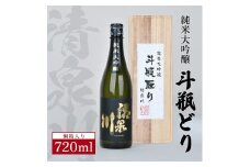 清泉川 純米大吟醸 斗瓶どり　720ml×1本 SC0322