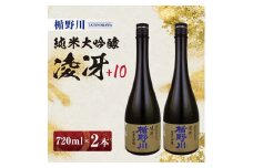 楯野川 純米大吟醸 凌冴 +10　720ml×2本［山形県内限定流通品］ SB0610