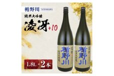 楯野川 純米大吟醸 凌冴 +10　1.8L×2本［山形県内限定流通品］ SD0136