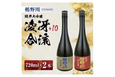 楯野川 純米大吟醸 2種セット　計2本(各720ml×1本) 【凌冴+10、合流】［山形県内限定流通品］ SB0648