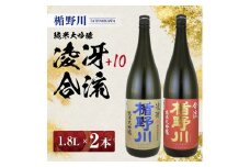 楯野川 純米大吟醸 2種セット　計2本(各1.8L×1本) 【凌冴+10、合流】［山形県内限定流通品］ SE0385