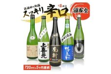【5回定期便】湊酒田の地酒 辛口頒布会　720ml×1本(全5回) SE0150