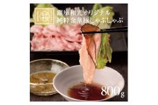 【銀座和光オリジナル】純粋金華豚 しゃぶしゃぶセット B(800g) SJ0038