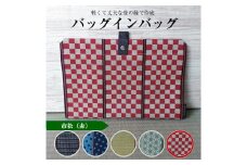 【畳の縁で制作】バッグインバッグ（市松〔赤〕） SZ0161