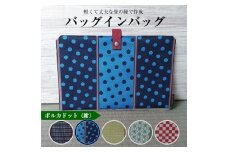 【畳の縁で制作】バッグインバッグ（ポルカドット〔紺〕） SZ0160