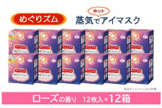 めぐりズム 蒸気でホットアイマスク 【ローズの香り】　144枚(12枚入×12箱) SF0219