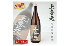 上喜元 特別純米 雄町　1800ml×1本 SA1547