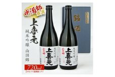 上喜元 純米吟醸 山田錦　720ml×2本セット SA1548
