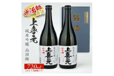 上喜元 純米吟醸 山田錦　720ml×2本セット SA1548