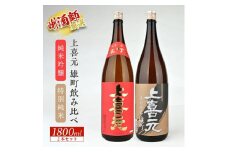 上喜元 雄町飲み比べセット　計2本(各1800ml×1本) SD0185