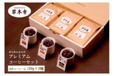 草木舎おまかせ　プレミアムコーヒーセット (焙煎コーヒー豆 150g×3種) SA1600