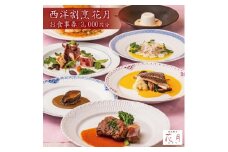 西洋割烹 花月　お食事券 3,000円分 SA1580
