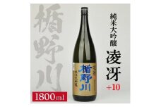 楯野川 純米大吟醸 凌冴(りょうが)+10　1800ml×1本【山形県内限定流通品】  SA2580