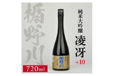楯野川 純米大吟醸 凌冴(りょうが)+10　720ml×1本【山形県内限定流通品】  SZ0174