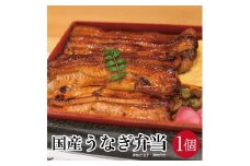 国産うなぎ弁当　1人前×1個 SA1612