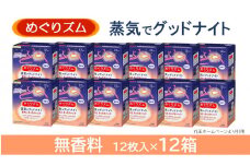 めぐりズム 蒸気でグッドナイト【無香料】　144枚(12枚入×12箱) SF0222
