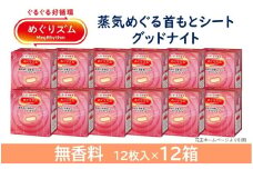 めぐりズム 蒸気でグッドナイト【無香料】　144枚(12枚入×12箱) SF0222