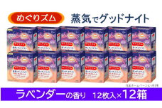 めぐりズム 蒸気でグッドナイト【ラベンダーの香り】　144枚(12枚入×12箱) SF0221