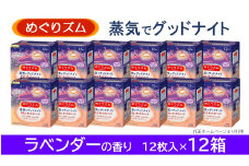 めぐりズム 蒸気でグッドナイト【ラベンダーの香り】　144枚(12枚入×12箱) SF0221