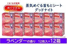 めぐりズム 蒸気でグッドナイト【ラベンダーの香り】　144枚(12枚入×12箱) SF0221