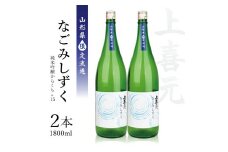 上喜元 純米吟醸からくち+15 なごみしずく　1800ml×2本【山形県限定流通】 SC0363