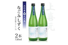 上喜元 純米吟醸からくち+15 なごみしずく　720ml×2本【山形県限定流通】 SA1705