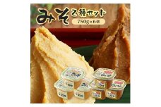 マルノーみそ2種セット　計6個(はら合わせみそ、しろみそ 各750g×3個) SA1658