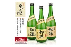 初孫 出羽風土記セット　計3本(各720ml×1本) SB0685