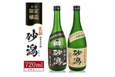 限定醸造 酒田の砂潟セット　計2本(各720ml×1本) SB0684