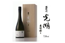 【楯野川】 純米大吟醸 光明 出羽燦々　720ml×1本 SY0015