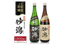 限定醸造 酒田の砂潟セット　計2本(各1800ml×1本) SD0187