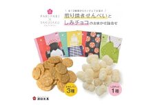 酒田米菓 PARIPARI×SAKUSAKU　4種 おまかせ詰め合わせ (煎り焼きせんべい3種・しみチョコ1種) SZ0183