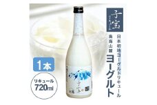 酒田の酒屋厳選　子宝リキュール 鳥海山麓ヨーグルト(白ラベル)　720ml×1本 SZ0181