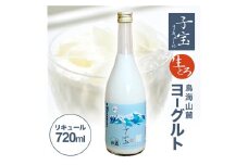 酒田の酒屋厳選　子宝リキュール 生とろ 鳥海山麓ヨーグルト(青ラベル)　720ml×1本 SZ0182