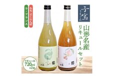 酒田の酒屋厳選　子宝 山形名産リキュールセット(もも・さくらんぼ、ラフランス)　計2本(各720ml×1本) SA1719