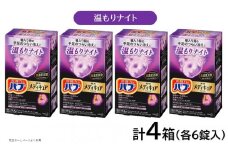 花王バブ メディキュア 温もりナイト 6錠入×4箱 SA2377